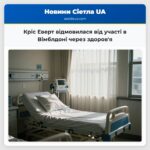 Кріс Еверт відмовилася від участі в Вімблдоні через здоровя