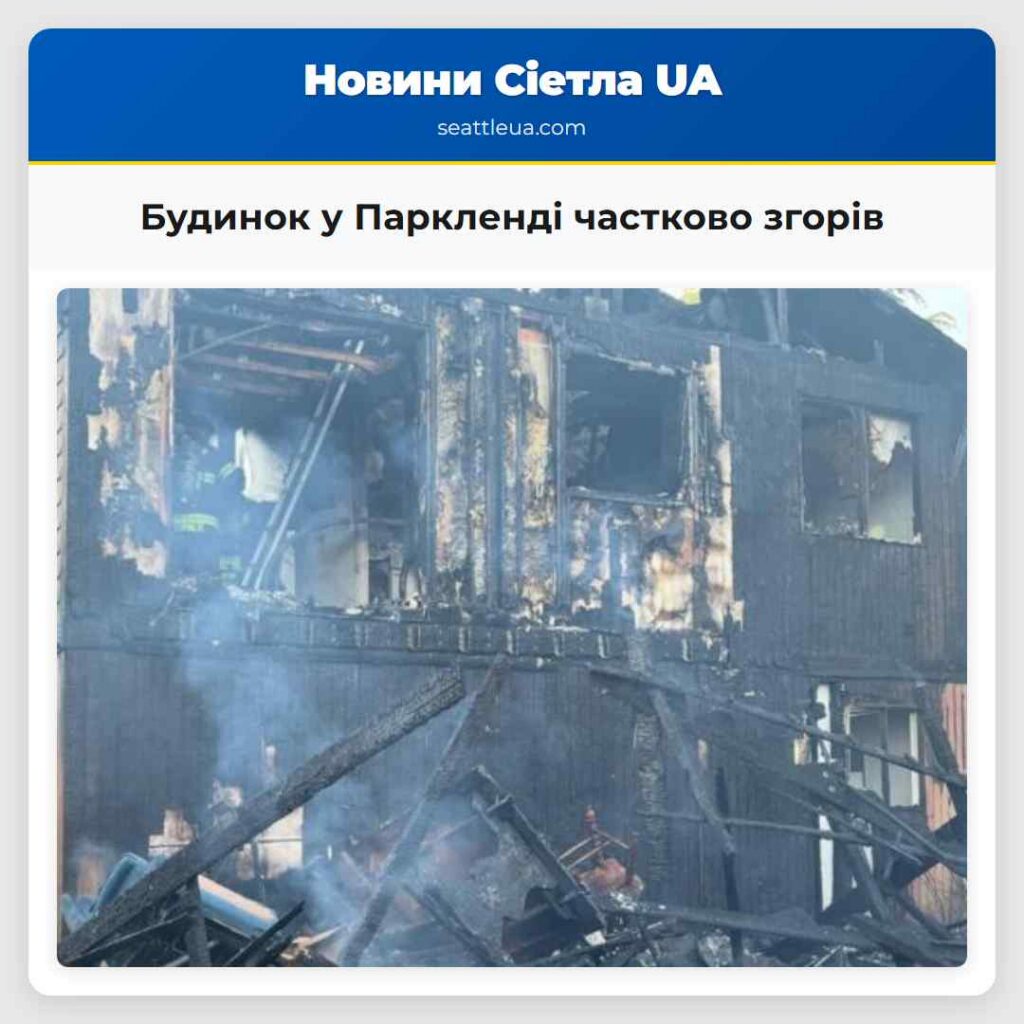 Будинок у Паркленді частково згорів