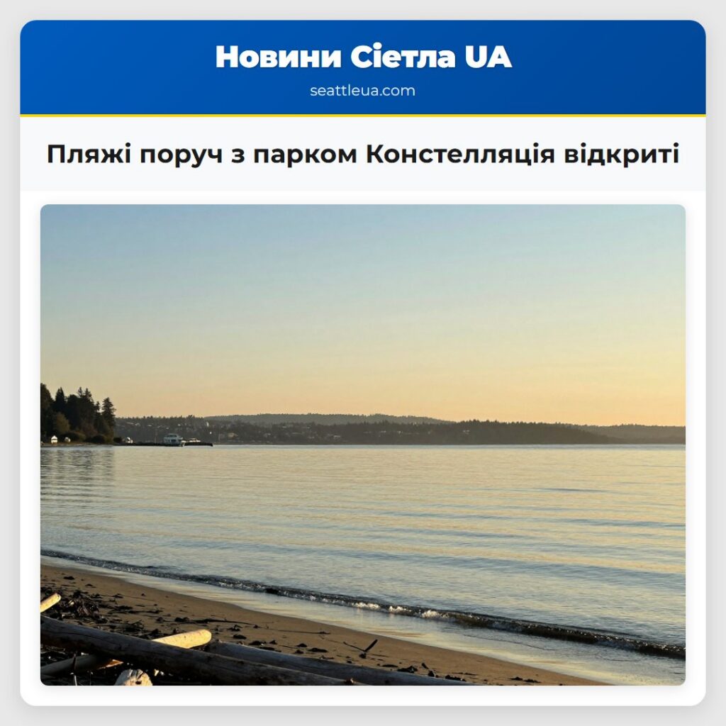 Пляжі поруч з парком Констелляція відкриті