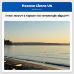 Пляжі поруч з парком Констелляція відкриті