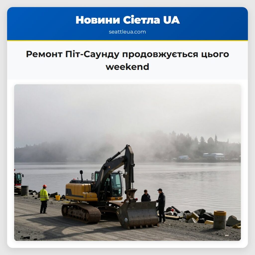 Ремонт Піт-Саунду продовжується цього weekend