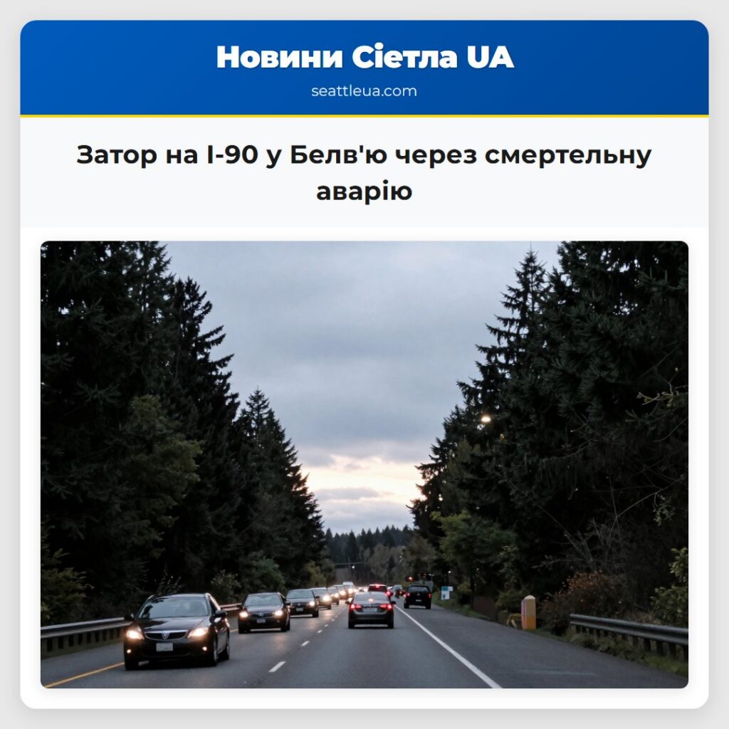 Затор на I-90 у Белв'ю через смертельну аварію