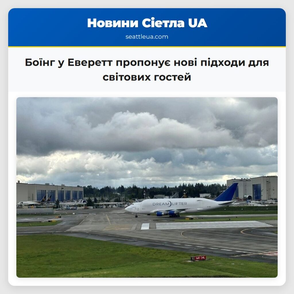 Боїнг у Еверетт пропонує нові підходи для