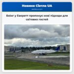 Боїнг у Еверетт пропонує нові підходи для світових гостей