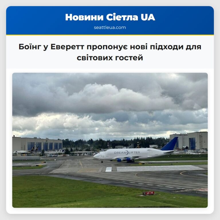 Боїнг у Еверетт пропонує нові підходи для світових гостей