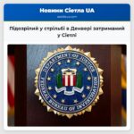 Підозрілий у стрільбі в Денвері затриманий у Сіетлі