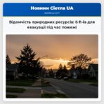 Відомчість природних ресурсів 6 П-ів для евакуації під час пожежі