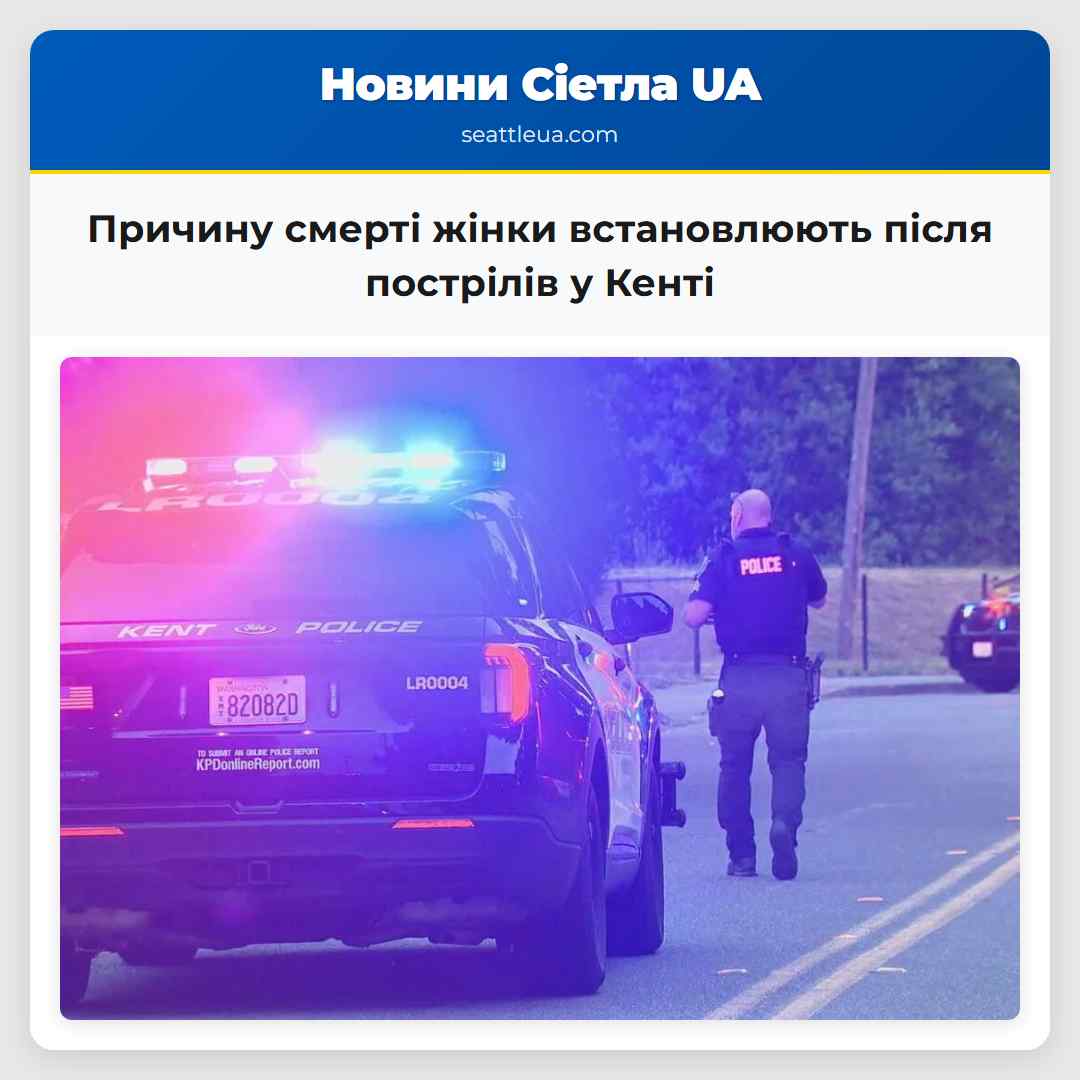 Причину смерті жінки встановлюють після пострілів у Кенті