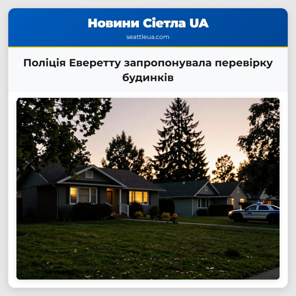 Поліція Еверетту запропонувала перевірку будинків