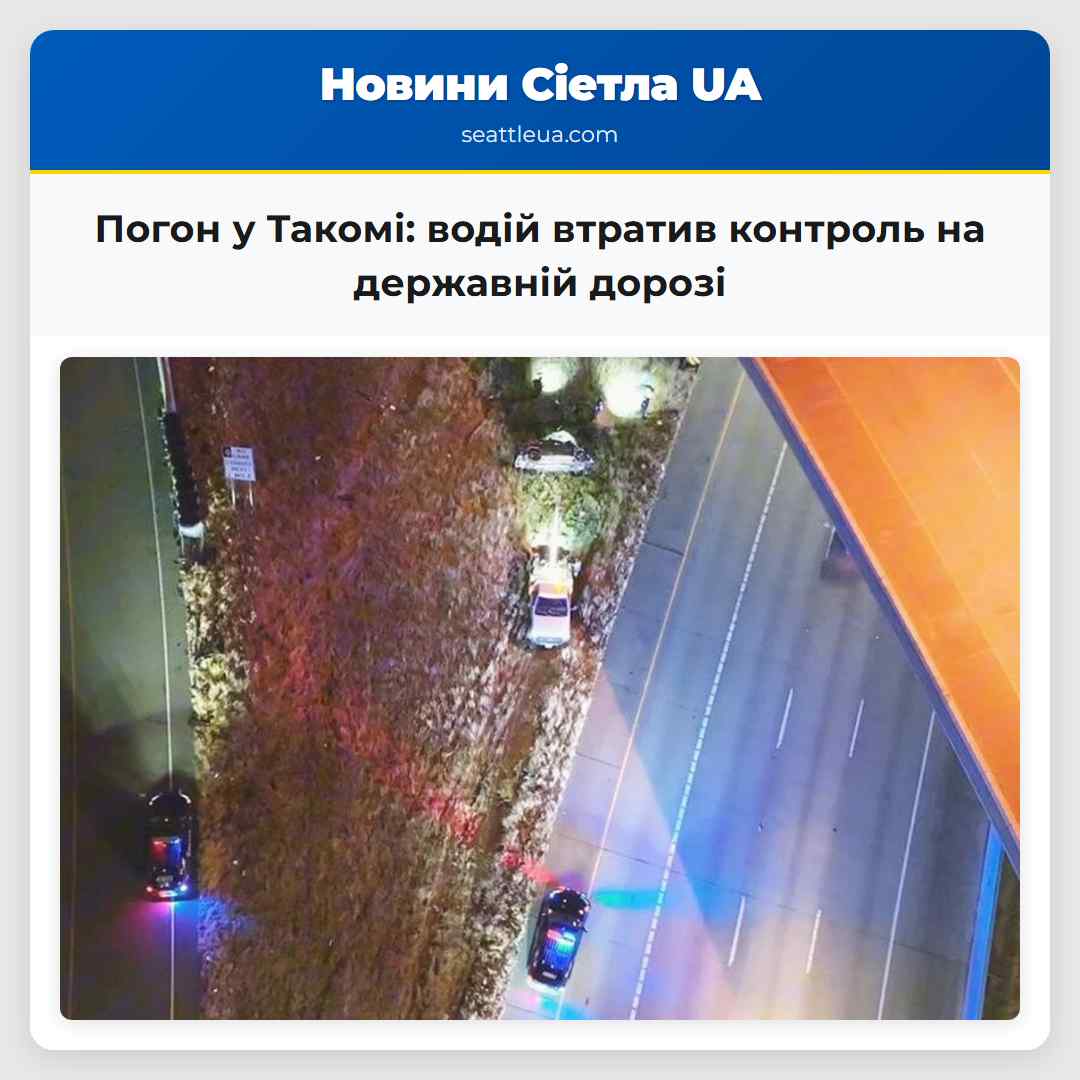 Погон у Такомі водій втратив контроль на державній дорозі