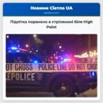Підлітка поранено в стрілянині біля High Point