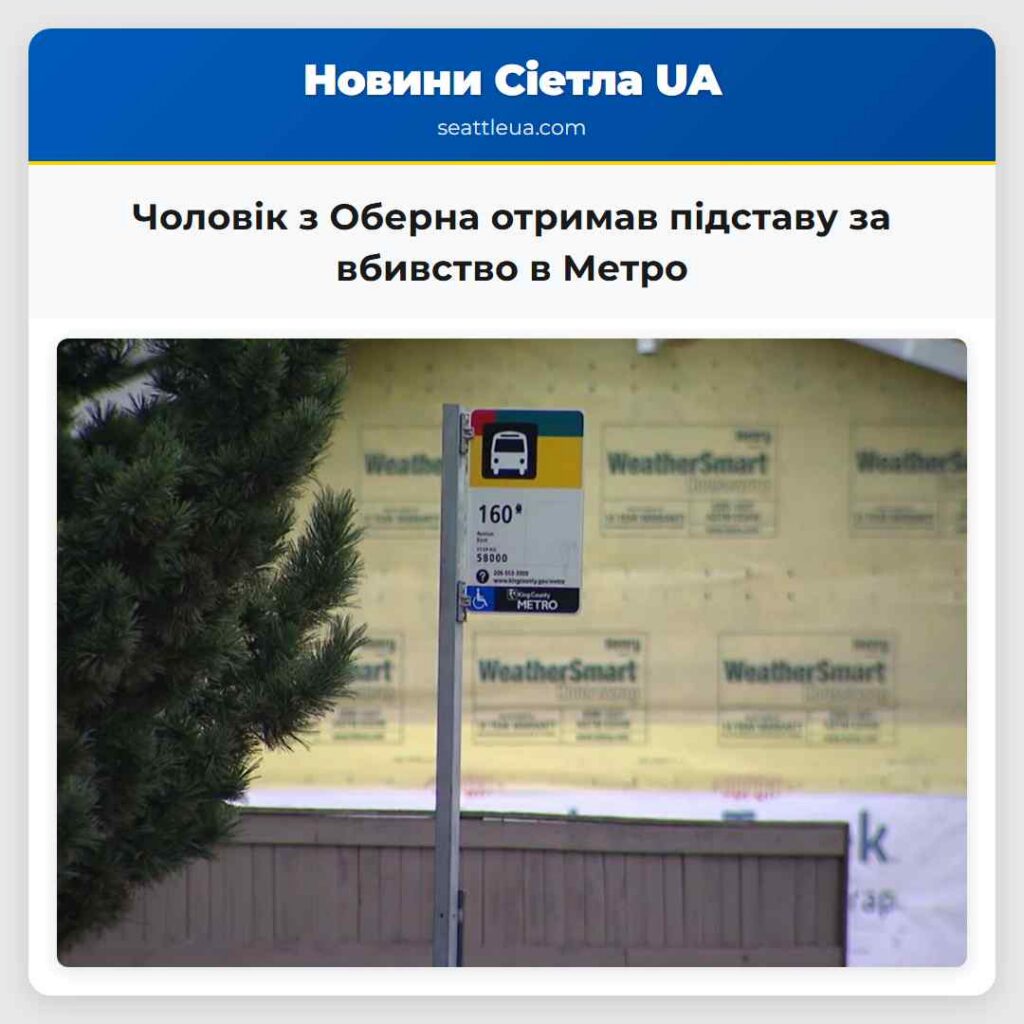Чоловік з Оберна отримав підставу за вбивство в