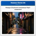 Розшук 22-річного мешканця Порт-Анжелеса