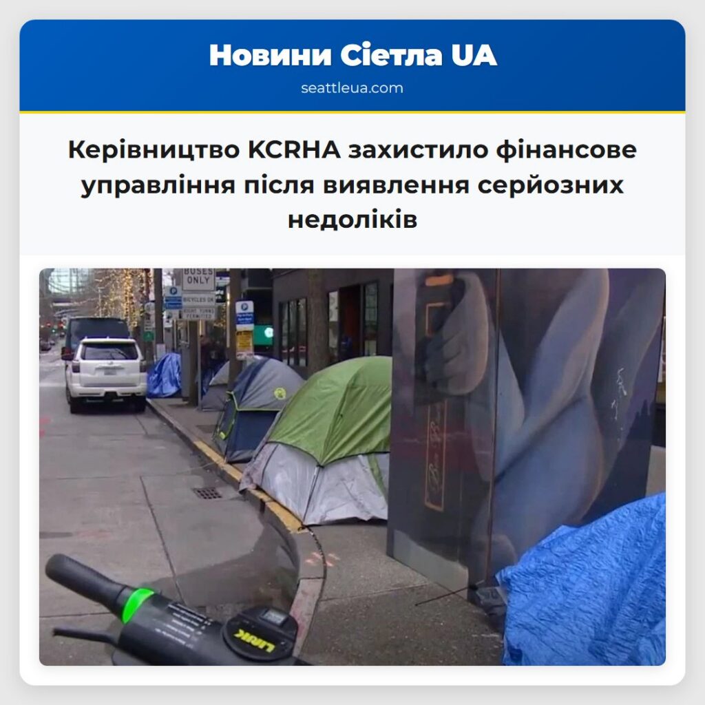 Керівництво KCRHA захистило фінансове управління