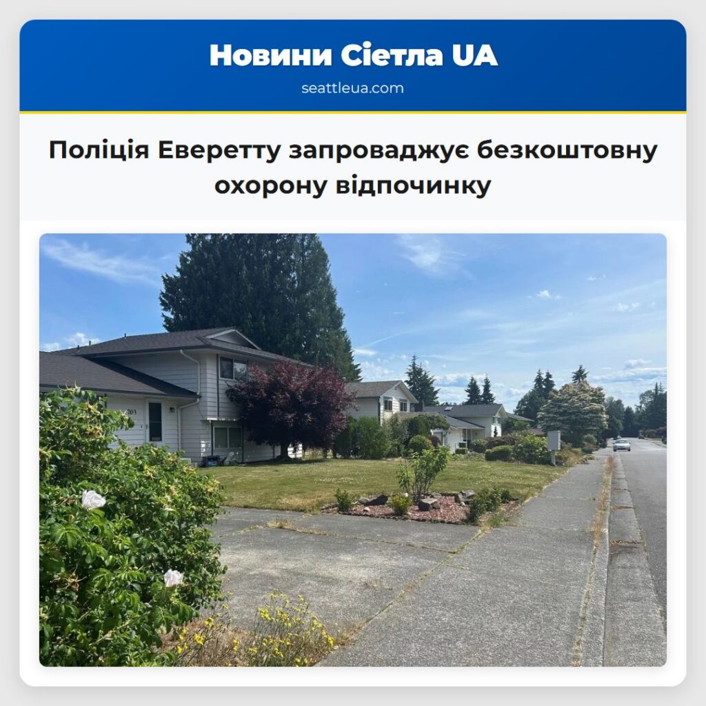 Поліція Еверетту запроваджує безкоштовну охорону