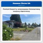 Поліція Еверетту запроваджує безкоштовну охорону відпочинку