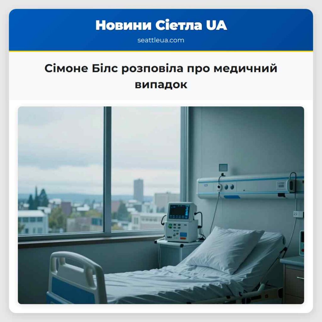 Сімоне Білс розповіла про медичний випадок