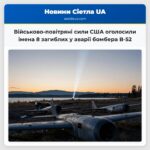 Військово-повітряні сили США оголосили імена 8 загиблих у аварії бомбера B-52