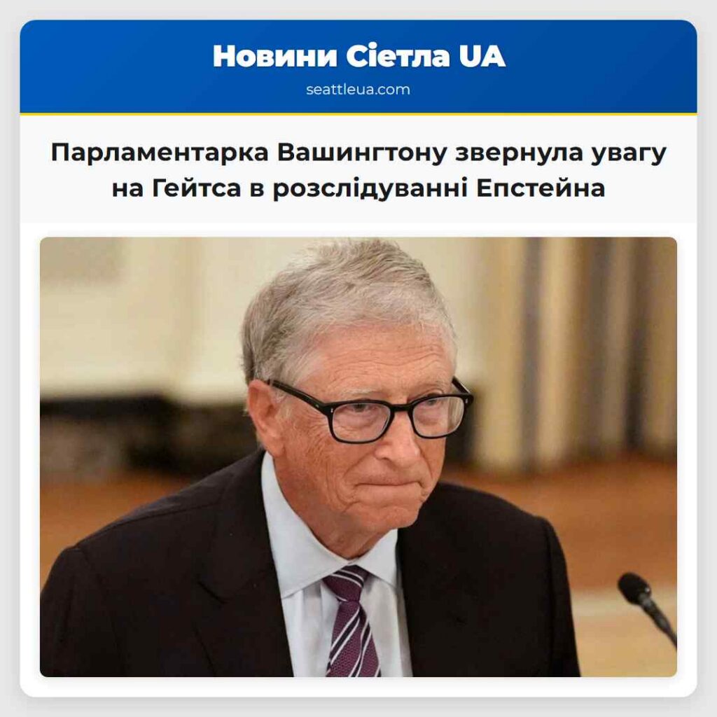 Парламентарка Вашингтону звернула увагу на Гейтса