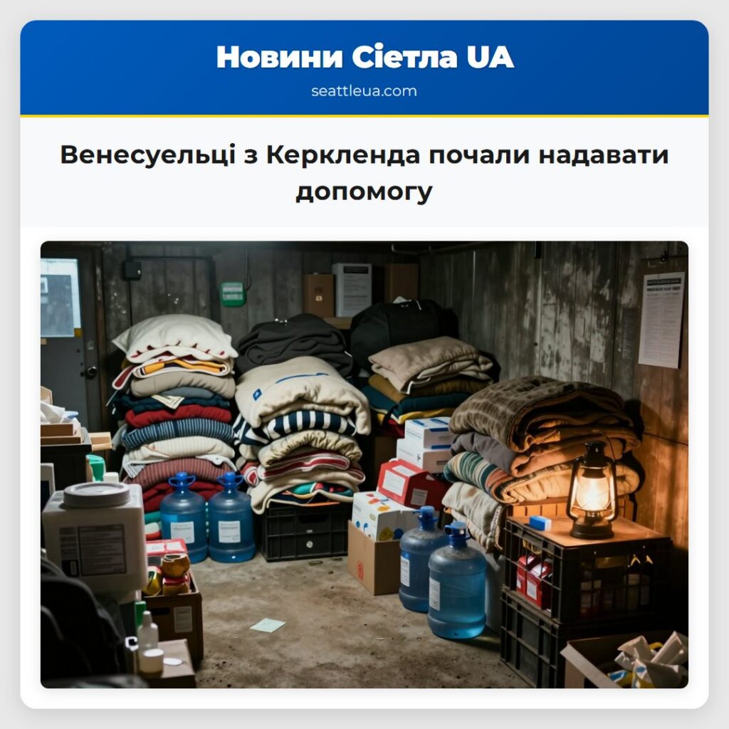 Венесуельці з Керкленда почали надавати допомогу