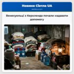 Венесуельці з Керкленда почали надавати допомогу