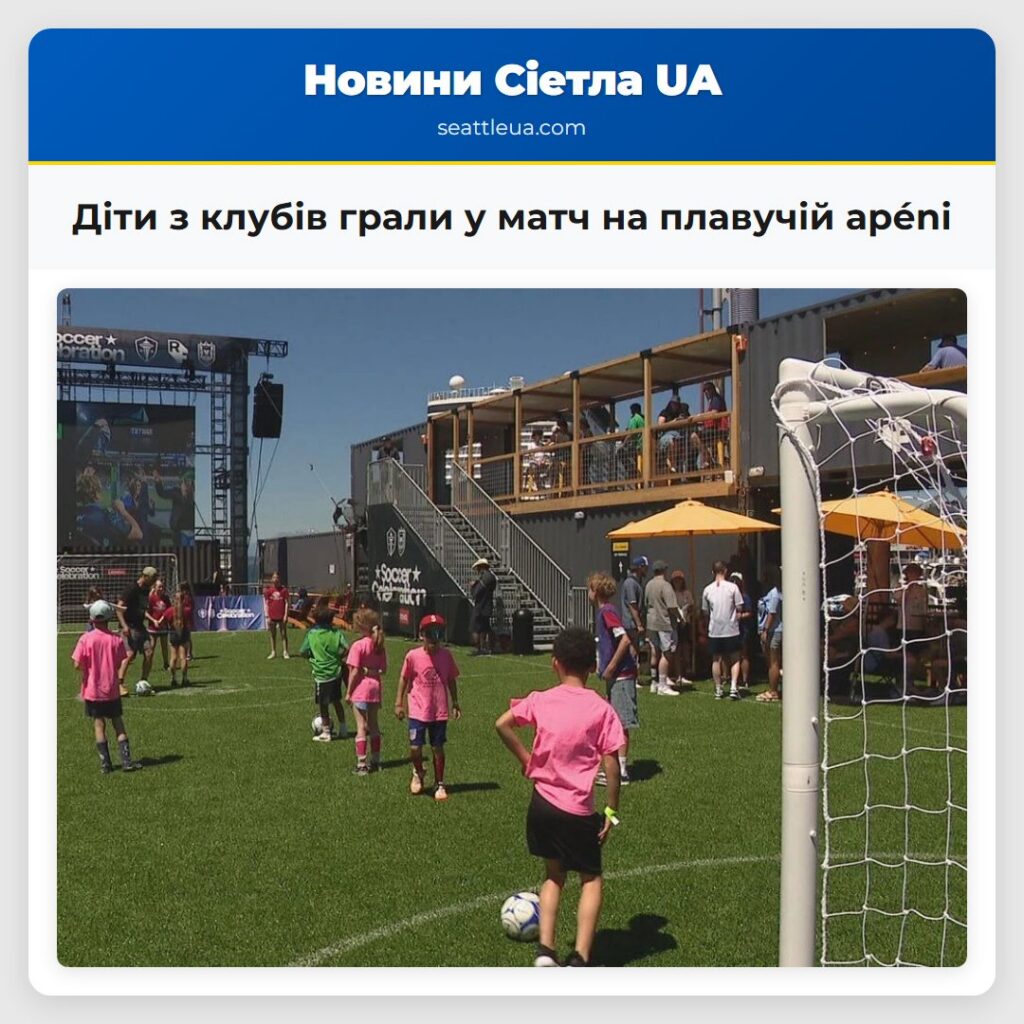 Діти з клубів грали у матч на плавучій арénі