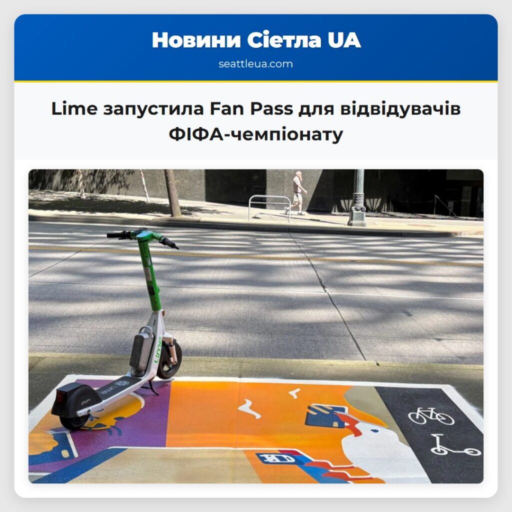 Lime запустила Fan Pass для відвідувачів