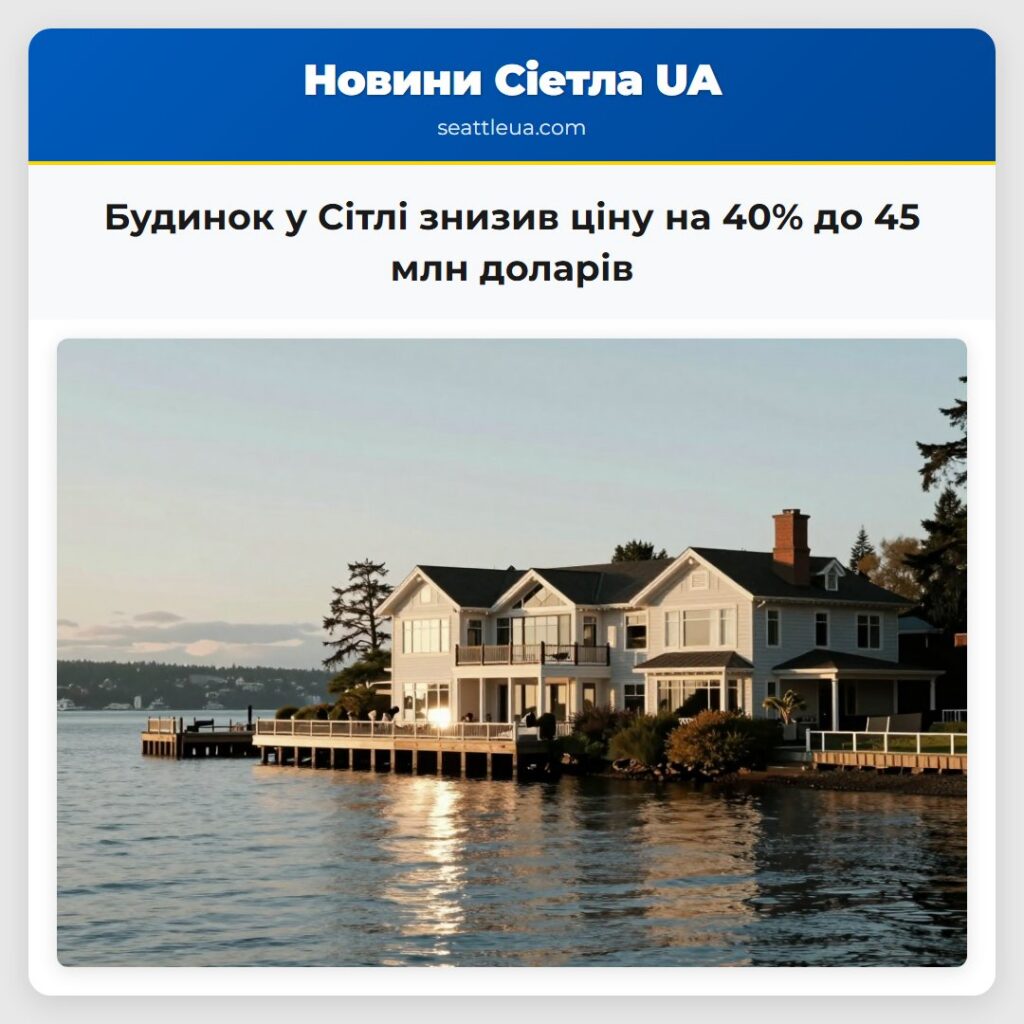 Будинок у Сітлі знизив ціну на 40% до 45 млн