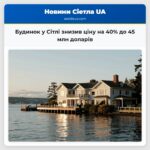 Будинок у Сітлі знизив ціну на 40% до 45 млн доларів