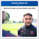 Крістіан Ролдан учасник Кубка світу 2026
