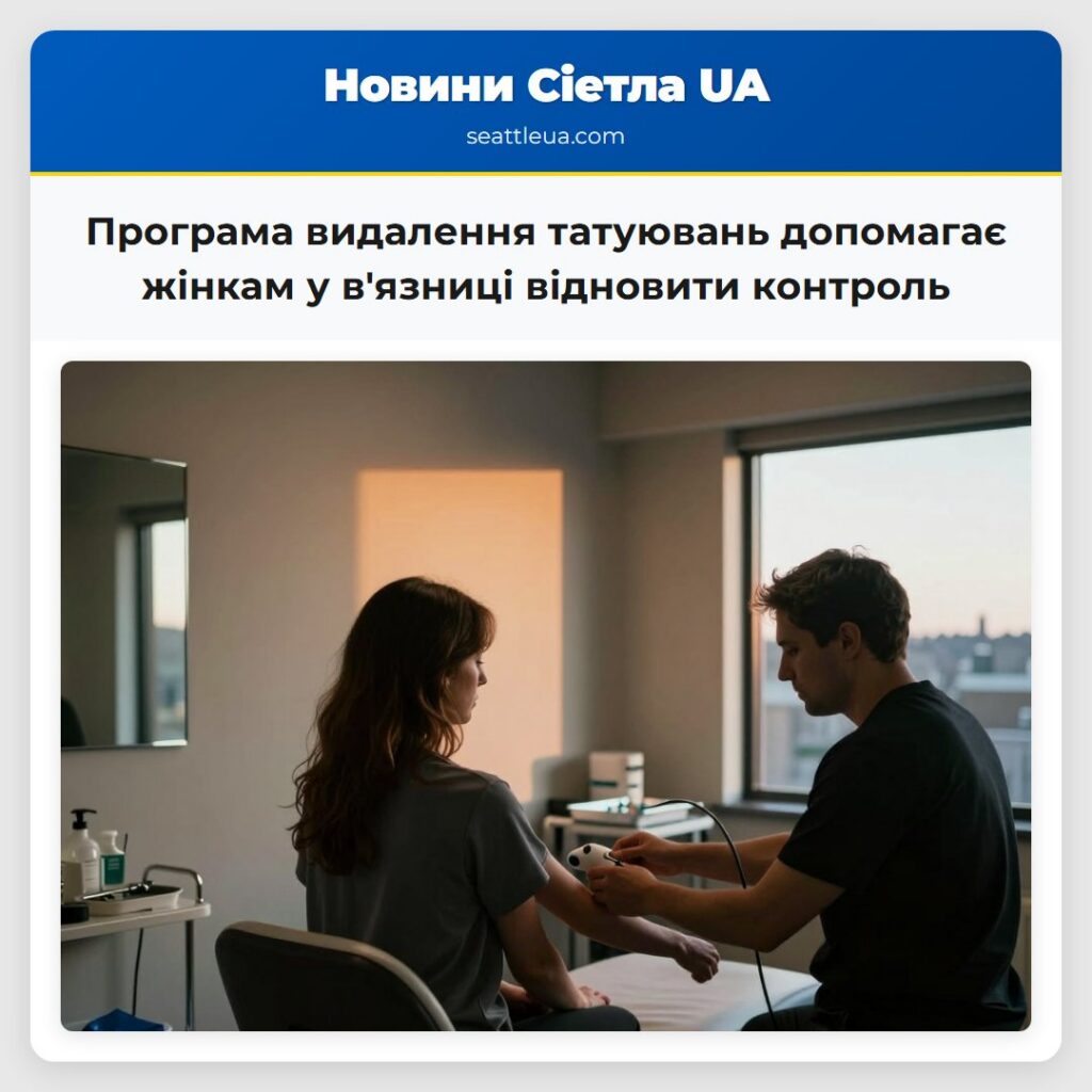 Програма видалення татуювань допомагає жінкам у