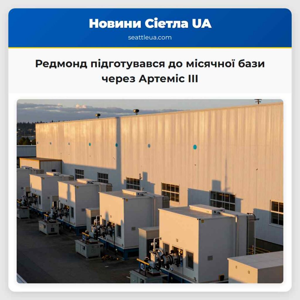 Редмонд підготувався до місячної бази через