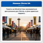 Тикети на Місвітні ігри залишаються доступними для Сіетла а ціни здаються падають