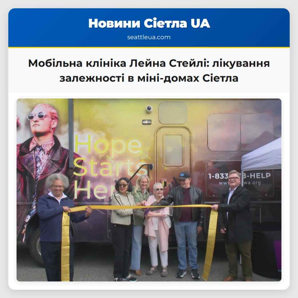 Мобільна клініка Лейна Стейлі: лікування