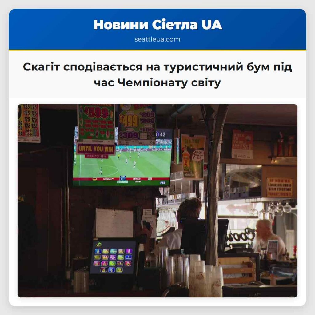 Скагіт сподівається на туристичний бум під час