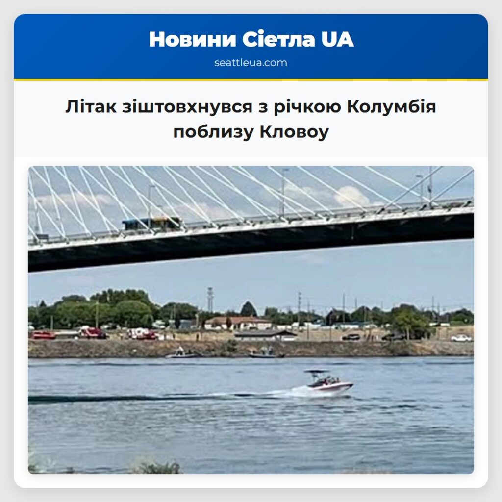 Літак зіштовхнувся з річкою Колумбія поблизу