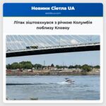 Літак зіштовхнувся з річкою Колумбія поблизу Кловоу