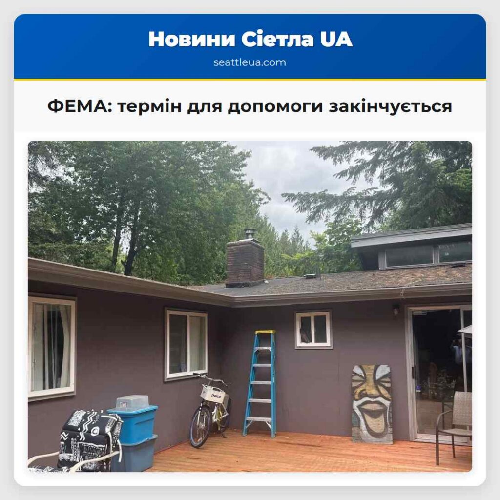 ФЕМА: термін для допомоги закінчується