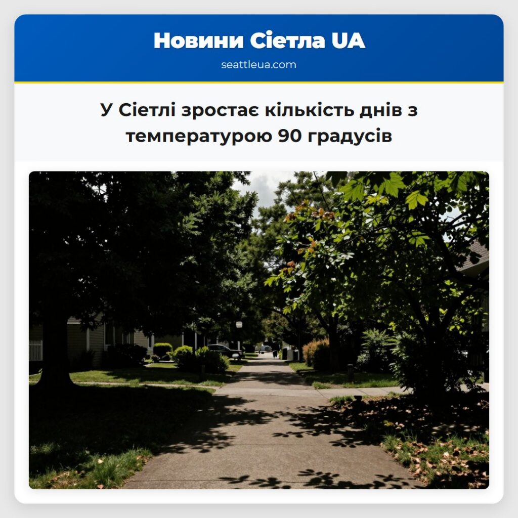 У Сіетлі зростає кількість днів з температурою 90