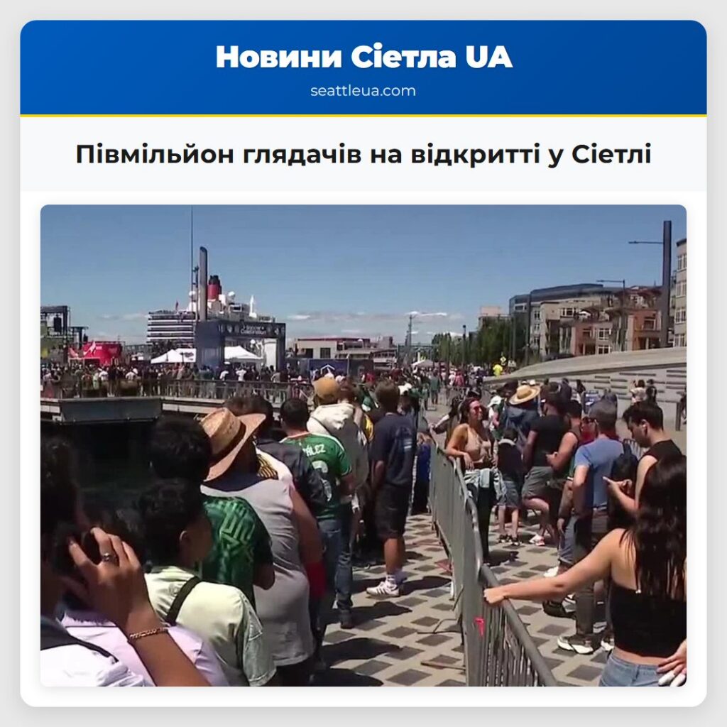 Півмільйон глядачів на відкритті у Сіетлі