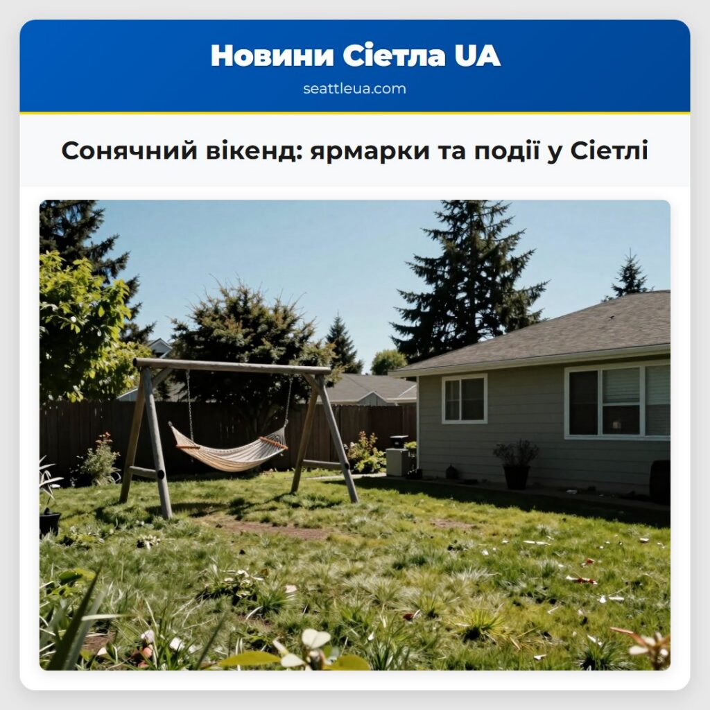 Сонячний вікенд: ярмарки та події у Сіетлі