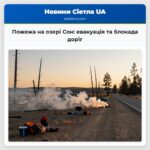 Пожежа на озері Сон евакуація та блокада доріг
