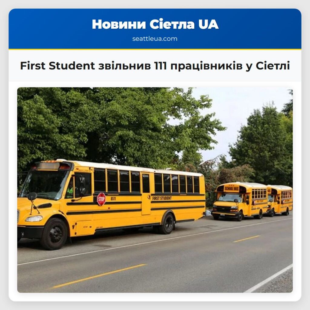 First Student звільнив 111 працівників у Сіетлі