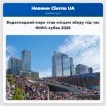 Водоспадний парк став місцем збору під час ФІФА-кубка 2026