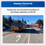 Помер під час зіткнення автобуса зі світловим відсіком на SR-161