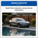 Водій Tesla потрапив у ванну під час паркування