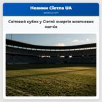 Світовий кубок у Сіетлі енергія жовтневих матчів