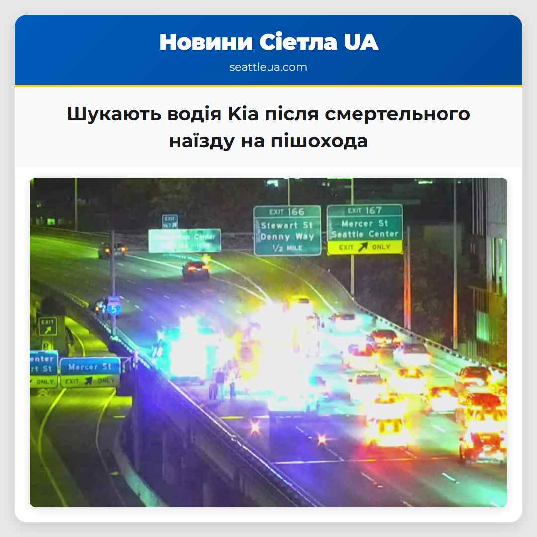 Шукають водія Kia після смертельного наїзду на пішохода