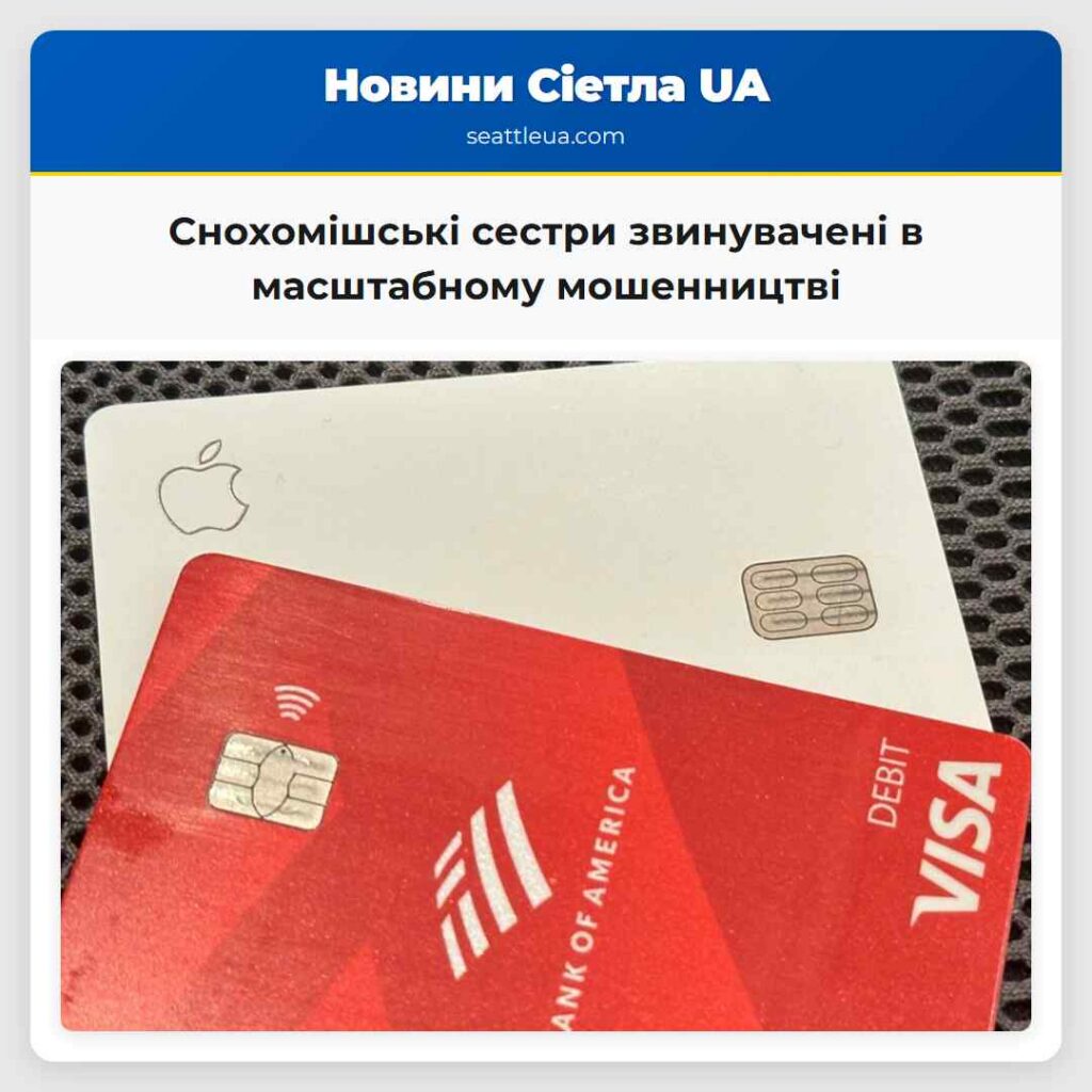 Снохомішські сестри звинувачені в масштабному