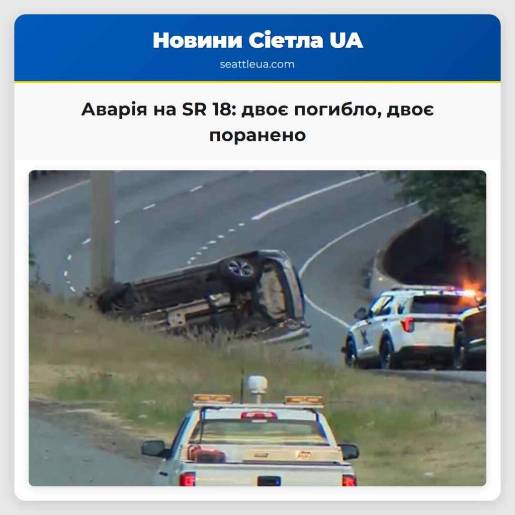 Аварія на SR 18: двоє погибло, двоє поранено